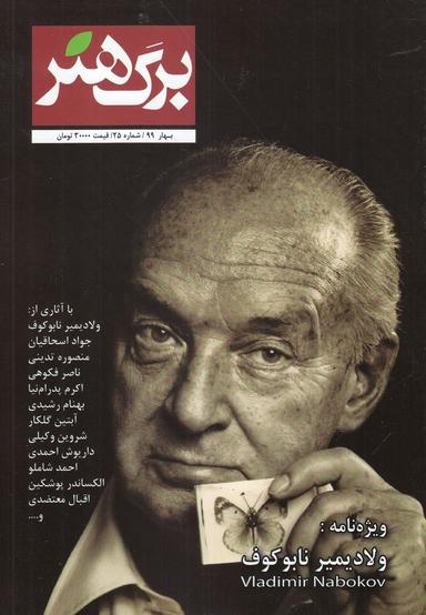عکس مجله برگ هنر دو ماهنامه ادبیات داستانی شماره ۲۵