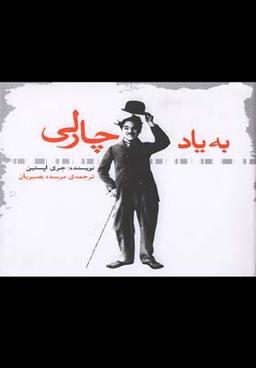 عکس به یاد چارلی