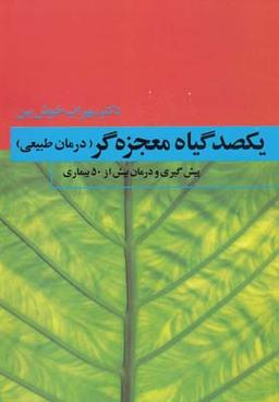 عکس یکصد گیاه معجزه گر ۴ ج