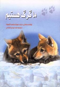 عکس ما گرگ هستیم