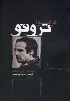 عکس فرانسوا تروفو