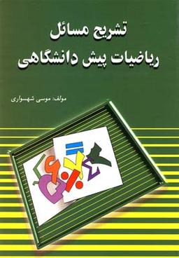 عکس تشریح مسائل ریاضیات (پیش دانشگاهی)