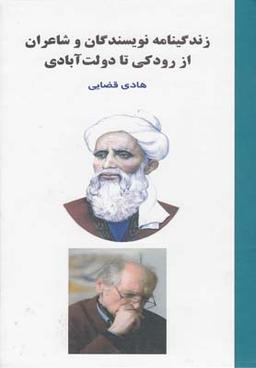عکس زندگینامه نویسندگان و شاعران از رودکی تا دولت آبادی