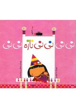 عکس نی نی نی نی نازه نی نی