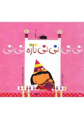 عکس نی نی نی نی نازه نی نی