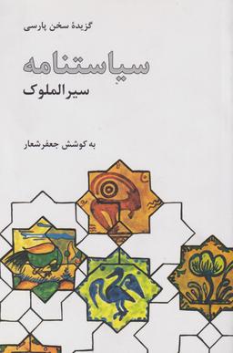 عکس سیاستنامه (سیر الملوک)
