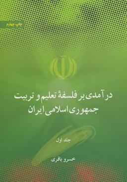 عکس درآمدی بر فلسفه تعلیم و تربیت جمهوری اسلامی ایران