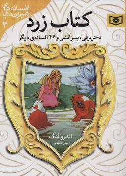 عکس دختر برفی، پسر آتشی و ۴۶ افسانه دیگر