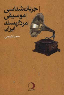 عکس جریان‌شناسی موسیقی مردم‌پسند ایران