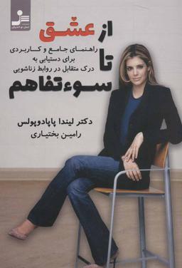 عکس از عشق تا سوءتفاهم