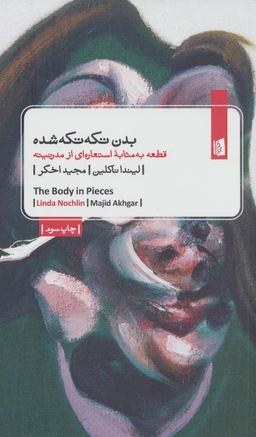 عکس بدن تکه‌تکه‌شده