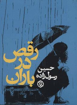 عکس رقص در باران