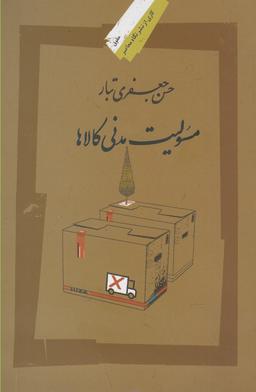 عکس مسوولیت مدنی کالاها