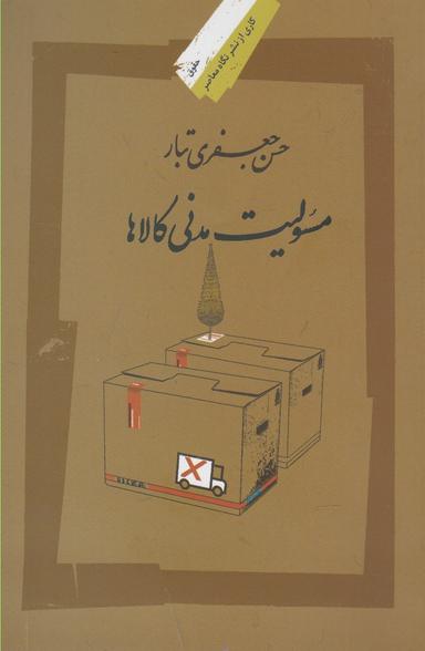 عکس مسوولیت مدنی کالاها