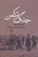 عکس جنگ ترکمن