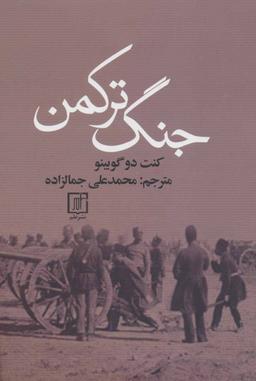 عکس جنگ ترکمن