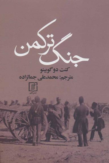 عکس جنگ ترکمن