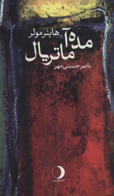 عکس مده‌آ ماتریال