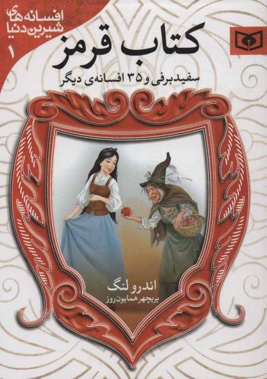عکس سفید برفی و ۳۵ افسانه دیگر