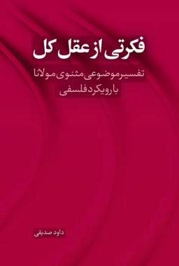 عکس فکرتی از عقل کل