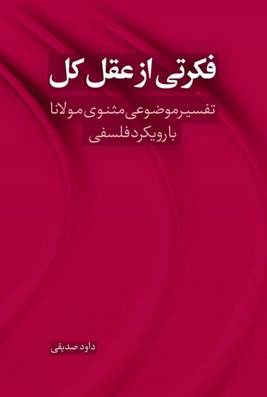 عکس فکرتی از عقل کل
