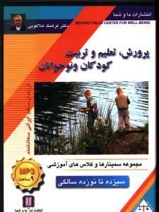 عکس پرورش تعلیم و تربیت کودکان و نوجوانان (۱۳ تا ۱۹) (صوتی)