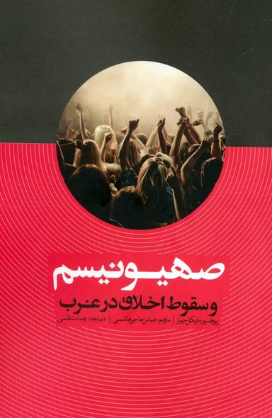 عکس صهیونیسم و سقوط اخلاق در غرب
