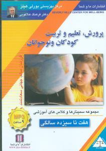 عکس پرورش تعلیم و تربیت کودکان و نوجوانان (۷ تا ۱۳) (صوتی)