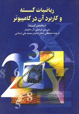 عکس ریاضیات گسسته و کاربرد در کامپیوتر
