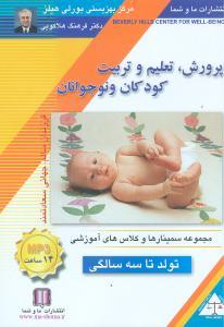 عکس پرورش تعلیم و تربیت کودکان و نوجوانان (تولد تا ۳سالگی) (صوتی)