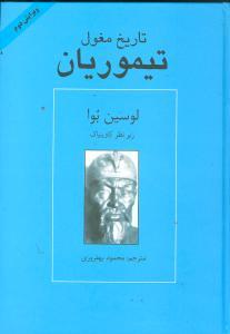 عکس تاریخ مغول (تیموریان)