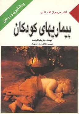 عکس بیماری‌های کودکان