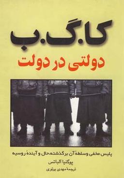 عکس کا. گ. ب دولتی در دولت