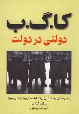 عکس کا. گ. ب دولتی در دولت