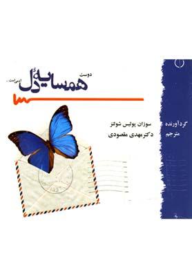 عکس همسایه دل