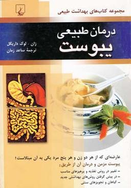 عکس درمان طبیعی یبوست