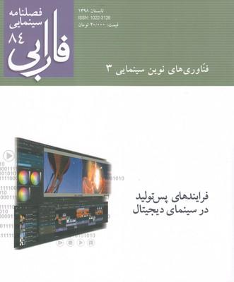 عکس فصلنامه سینمایی فارابی ۸۴ فناوری نوین سینما ۳