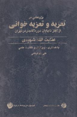 عکس تعزیه و تعزیه خوانی از آغاز تا پایان دوره قاجار