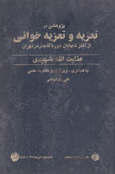 عکس تعزیه و تعزیه خوانی از آغاز تا پایان دوره قاجار