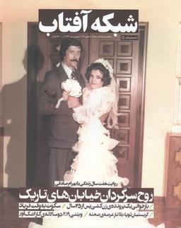 عکس مجله فرهنگ و جامعه ۴۸