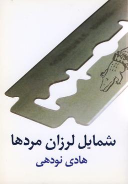 عکس شمایل لرزان مردها