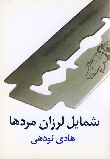 عکس شمایل لرزان مردها
