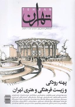عکس مجله تهران ۲ اسفندماه ۹۸ ماهنامه اجتماعی فرهنگی