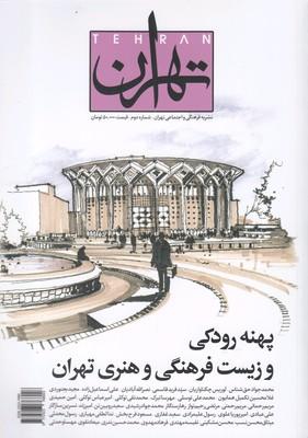 عکس مجله تهران ۲ اسفندماه ۹۸ ماهنامه اجتماعی فرهنگی