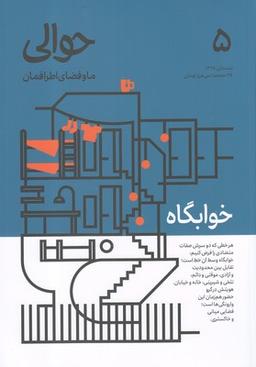 عکس مجله حوالی زمستان ۹۸ شماره ۵