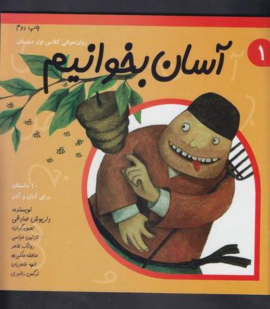 عکس آسان بخوانیم ۱ روان خوانی کلاس اول