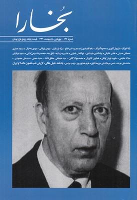 عکس مجله بخارا ۱۳۶ فروردین اردیبهشت ۱۳۹۹