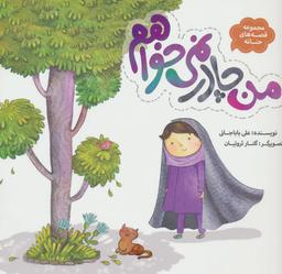 عکس من چادر نمی‌خواهم
