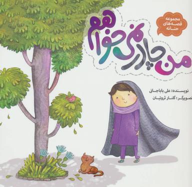 عکس من چادر نمی‌خواهم