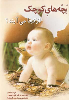 عکس بچه‌های کوچک از کجا می‌آیند